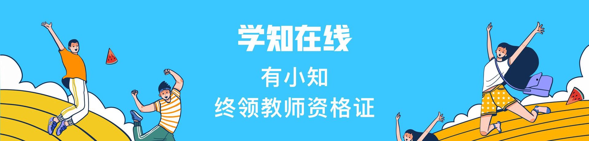学知在线